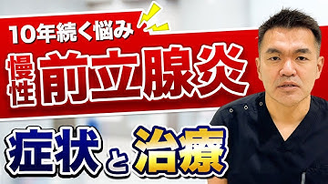 10年続く悩み【慢性前立腺炎】症状と治療