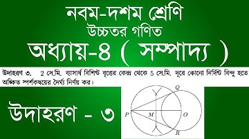 Class 9-10 Higher Math Chapter 4 | ৯ম - ১০ম শ্রেণি উচ্চতর গণিত অধ্যায় ৪ - উদাহরণ ৩ | [ssc]