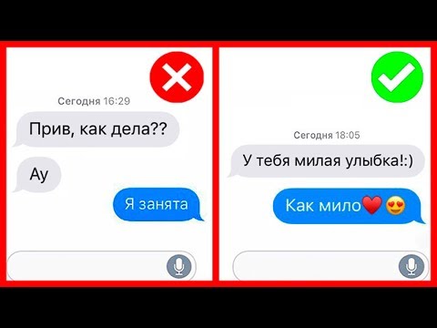 10 ОШИБОК ПРИ ПЕРЕПИСКЕ С ПАРНЕМ И ДЕВУШКОЙ