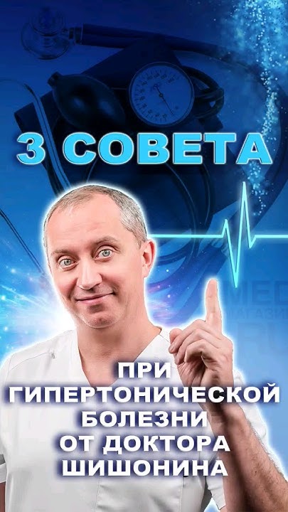 3 совета при гипертонической болезни от доктора Шишонина #здоровье # ...