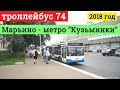 Троллейбус 74 Марьино - метро "Кузьминки" // 19 июля 2018