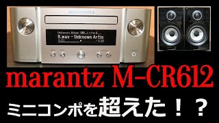 【開封レビュー】マランツ　M-CR612　を聴く。バイアンプって最高？USBメモリー再生での比較です。動画内54,000円→現在63,300円に値上げになってます。