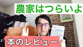 寺坂祐一さん「農家はつらいよ」の本レビュー