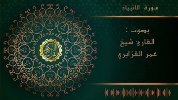 الشيخ عمر القزابري -سورة الانبياء |Al sheikh Omar Al  Qzabri -surah Al Anbiya