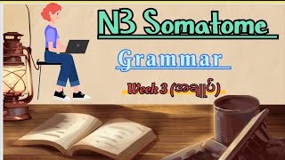 N3 Somatome Grammar Week 3 (แกแแปแฏแแบ) Unlock ๐๐๐ฏ๐ต