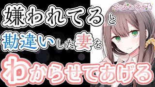 【わからせ/妻/勘違い】とあるネット記事を読んで嫌われてると勘違いした妻をわからせる【男性向けシチュエーションボイス】cv.ふじかわあや乃