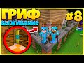 ВЫЖИВАНИЕ НА ГРИФ СЕРВЕРЕ #8 | ПОСТРОИЛИ ДОМ! ВЫЖИВАНИЕ НА СЕРВЕРЕ MINECRAFT