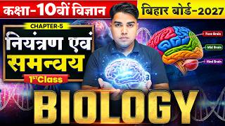 नियंत्रण एवं समन्वय | Class 10 Biology Chapter 5 | Control and Coordination | niyantran evm samanvay