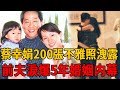 蔡幸娟200張不雅照洩露，前夫淚爆5年婚姻内幕，16歲女兒正面照竟像這個男人！#蔡幸娟 #東方雲雀 #王文堯 #謝孔忠 #玉女歌手 #茶娛飯後