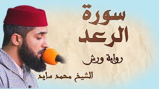 سورة الرعد | تلاوة هادئة ومتقنة للشيخ محمد سايد | برواية ورش