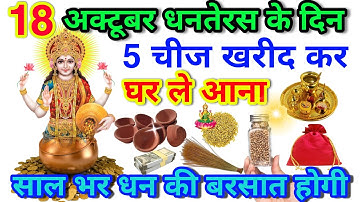 18 अक्टूबर धनतेरस के दिन 5 चीज खरीद कर कर ले आना सालभर की बरसात होगी Dhanteras Diwali.