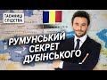 Румунський шлях Дубінського до паспорта ЄС | Таємниці Слідства