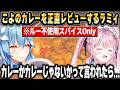 こよりの人生初無水オリジナルスパイスカレーを正直レビューするラミィ【ホロライブ 切り抜き/博衣こより/雪花ラミィ】
