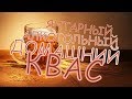 Алкогольный квас дома рецепт / Recipe of alcoholic kvass