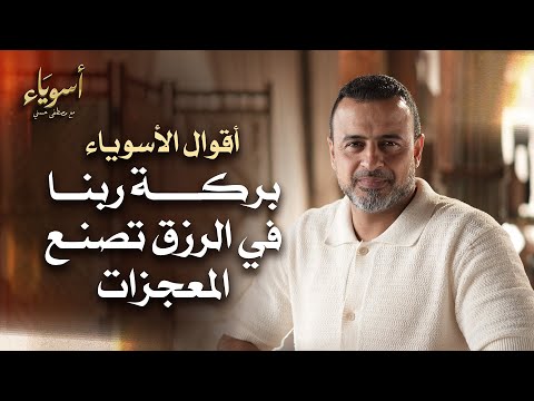 بركة ربنا في الرزق تصنع المعجزات أسوياء قصص الصحابة مصطفى حسني