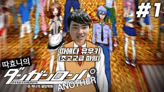 [단간론파어나더] 초고교급 인재 15명! 살아남으려면 다른 사람을 죽여야 한다! #1 - 따효니의 단간론파 어나더