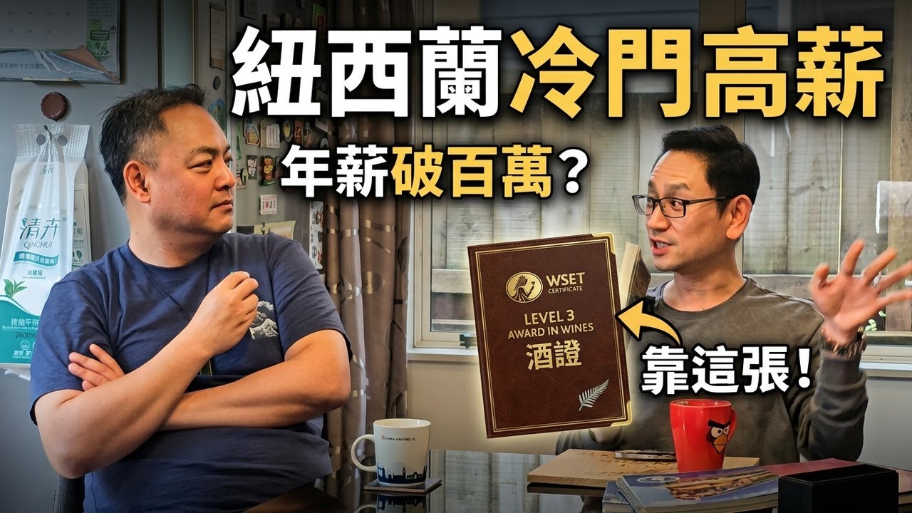 紐西蘭冷門高薪職業：台灣人靠一張酒證年薪破百萬，還環遊機場喝酒｜NZ Wine Career & WSET 縮圖