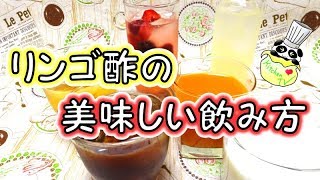 りんご酢の美味しい飲み方 How To Make A Good Drink From Fruit Vinegar (Apple Vinegar)［ASMR有］【パンダワンタン】