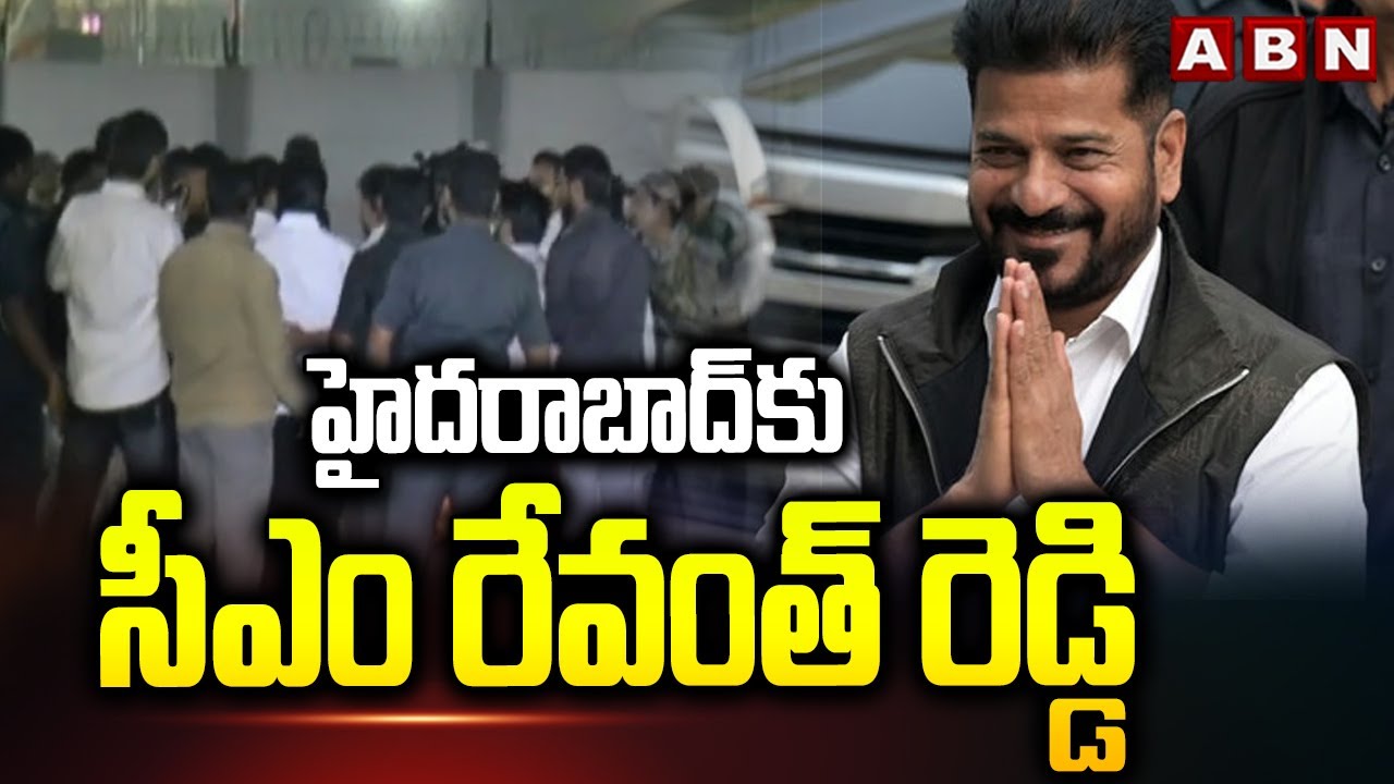 హైదరాబాద్ కు సీఎం రేవంత్ రెడ్డి | CM Revanth Reddy Arrives in Hyderabad | ABN Telugu