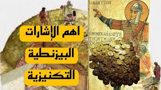 الدفن البيزنطي اهم الإشارات في الدفن البيزنطي