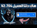 تحميل هاك دلتا اخر اصدار العميل 704 Delta Executor للأندرويد والآيفون النسخة الرسمية 