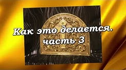 Как мужик золото менял 1 класс. Сусальное золочение. Напыление золота на процессорах. Как исправить золочение. Брошь 13812840.