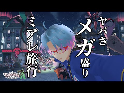 ※ネタバレ注意！ スジモンレジェンズ、開幕。 #7【Pokémon LEGENDS Z-A】 #PokemonLegendsZA #男性Vtuber