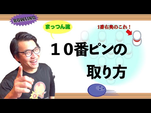 サムレス投法】スペアのコツ！ - YouTube