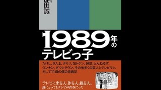 【紹介】1989年のテレビっ子 （戸部田 誠（てれびのスキマ））