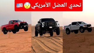 تحدي العضلات الامريكية 🤩💪🏼🔥