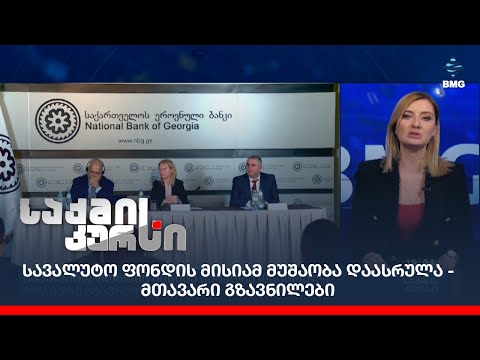 სავალუტო ფონდის მისიამ მუშაობა დაასრულა - მთავარი გზავნილები