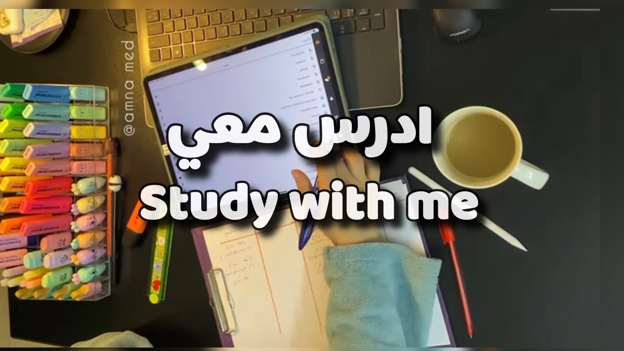 STUDY WITH ME 10H POMODORO 60/10  ادرس معي 10 ساعات مع تلاوة القران الكريم