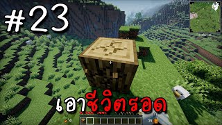 [🔴 Live ] เอาชีวิตรอดในโลกสี่เหลี่ยม #23