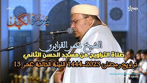 صلاة التراويح رمضان 1444-2023  للشيخ عمر القزابري من مسجد الحسن الثاني الليلة 13 سورة الكهف كاملة