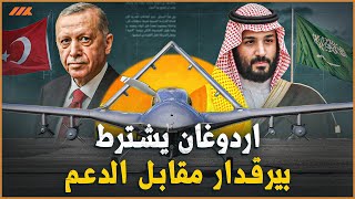 هل ساوم اردوغان ولي العهد!؟.. استثمارات سعودية مقابل المسيرة التركية ونقل تكنولوجيا البيرقدار