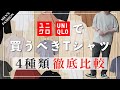 迷ったらコレ！UNIQLOのオシャレなTシャツはこの4つで決まり！