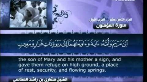 سورة  المؤمنون  - بصوت الشيخ مشاري راشد العفاسي -  23