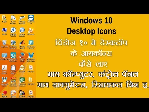 विंडोज १० मे Desktop के आयकॉन्स कैसे लाये -Windows 10 - How To Easily Restore Missing Desktop Icons