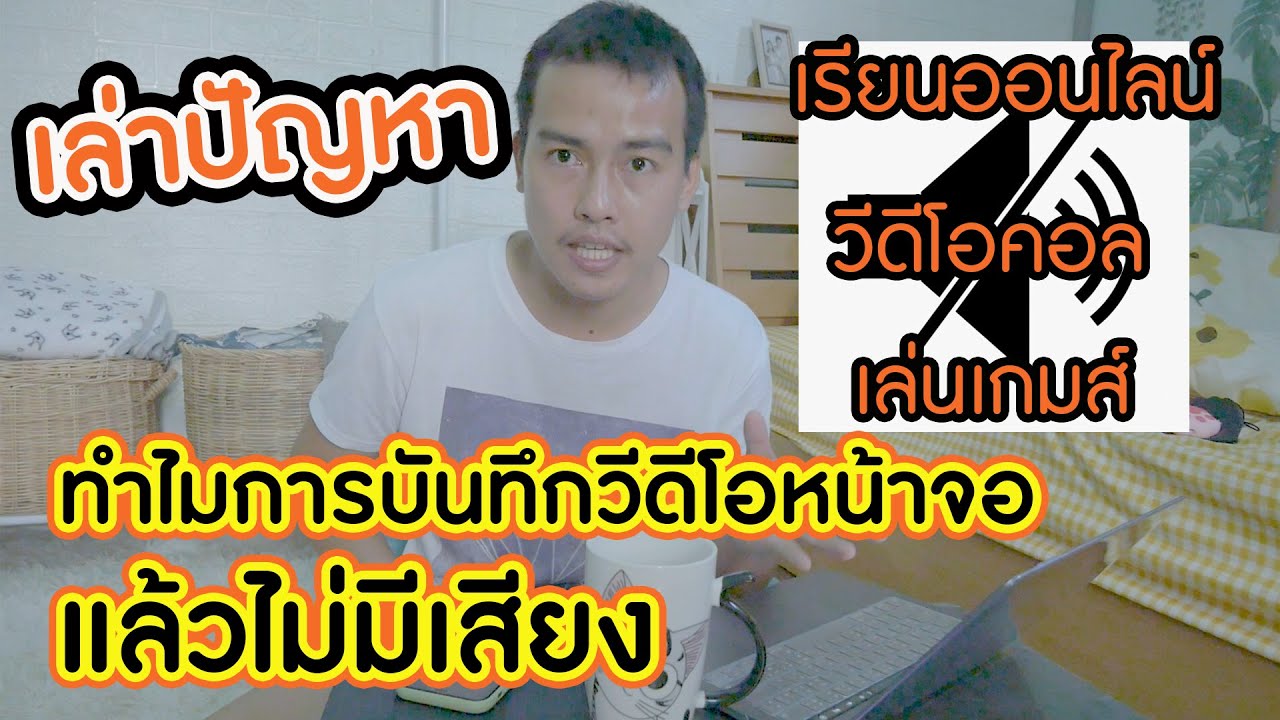 อัด หน้า จอ iphone 2022 ทำไมการบันทึกวีดีโอหน้าจอในมือถือแล้วไม่มีเสียง จากการโทรวีดีโอคอล เรียนออนไลน์ เล่นเกมส์ และอื่นๆ