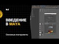 Введение в Maya №2. Основные инструменты