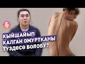 Кыйшайып калган омуртканы түздөсө болобу? Машыктыруучу айтып берет