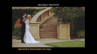 Свадьба в Оклахома-сити США Свадьба в Оклахома-сити США