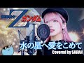 【機動戦士Ζガンダム】森口博子 - 水の星へ愛をこめて - (SARAH cover) / Z GUNDAM OP2