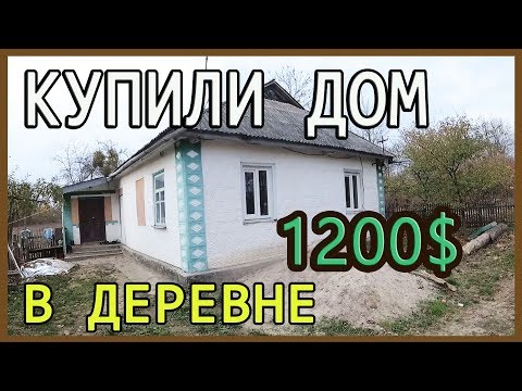 КУПИЛИ ДОМ В ДЕРЕВНЕ ЗА 1200$ !
