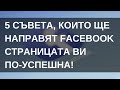 5 СЪВЕТА КАК ДА УПРАВЛЯВАМЕ ФЕЙСБУК СТРАНИЦАТА СИ ПО-УСПЕШНО ПРЕЗ 2020 ГОДИНА