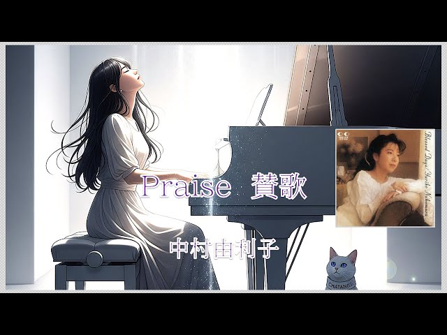 Praise 賛歌 中村由利子 CD Blessed Days アトリエの休日 案内：YUI et
