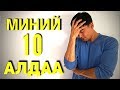 ЭНЭ 10 АЛДААГ ХИЙВЭЛ БУЛЧИНТАЙ БОЛОХГҮЙ!!! (ТУРШЛАГА)