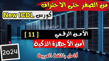 38- ICDL 2024 (Cyber Security) Part 11 - الامن الرقمي | الدرس الحادي عشر والاخير | الاجهزة الذكية