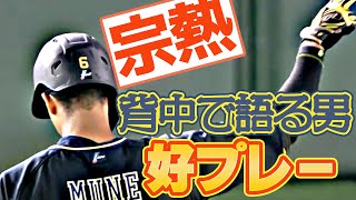 【宗熱】宗佑磨 背中で語る男が攻守に躍動!!