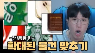 확대된 물건 맞추기!! (캔 음료 편)